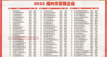 免费肛交视频权威发布丨2023绍兴市百强企业公布，长业建设集团位列第18位
